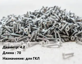 Шуруп 4.2х70 для ГКЛ